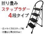 ステップラダー4段タイプ