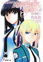 魔法科高校の劣等生 9