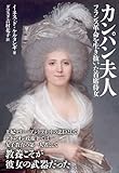 書評 カンパン夫人:フランス革命を生き抜いた首席侍女 by 星落秋風五丈原