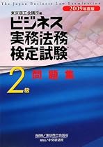 ビジネス実務法務検定試験2級問題集〈2009年度版〉