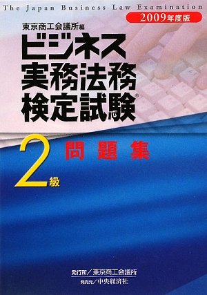 ビジネス実務法務検定試験2級問題集〈2009年度版〉のJPEG画像