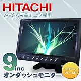 HITACHI製WVGA液晶モニター！高画質9インチオンダッシュモニター/埋め込み・据え置き【ブラック】