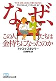 なぜ、この人たちは金持ちになったのか (日経ビジネス人文庫 ブルー す 5-1)