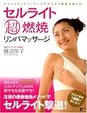セルライト超燃焼リンパマッサージ (MC mook)