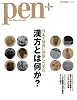 Pen+ 漢方とは何か? (HC-ムック)