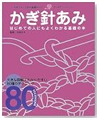 かぎ針あみ―はじめての人にもよくわかる基礎の本 大きな図解でわかりやすい80種のテクニック (日本ヴォーグ社の基礎BOOK ゴールデンシリーズ)