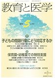 教育と医学 2012年 05月号 [雑誌]