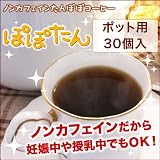 ひよこクラブ掲載！ ノンカフェイン たんぽぽコーヒー ぽぽたん ポット用 30個入 辻希美