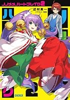 ノノメメ、ハートブレイク 2