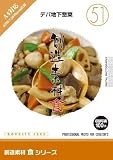 創造素材 食 51 デパ地下惣菜