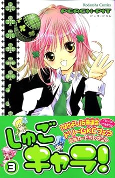 しゅごキャラ!(3) (講談社コミックスなかよし)