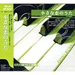 ピアノで奏でるJ・POP~小さな恋のうた FX-318