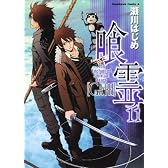 喰霊 (11) (角川コミックス・エース 160-12)