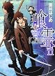 喰霊 (11) (角川コミックス・エース 160-12)