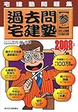 過去問宅建塾 2008年版 3―宅建塾問題集 (2008)
