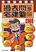 過去問宅建塾 2008年版 3―宅建塾問題集 (2008)