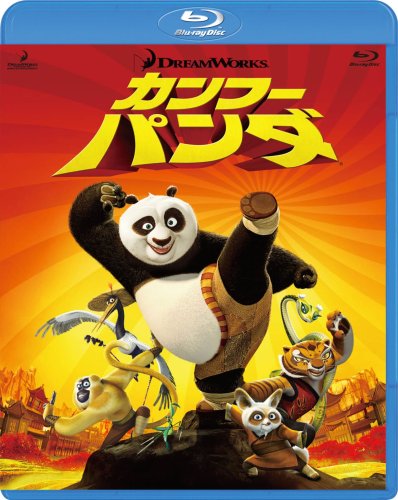 カンフー・パンダ [Blu-ray]
