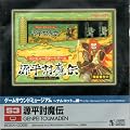 ゲームサウンドミュージアム　ナムコット編　源平討魔伝