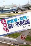まだある 旅客機・空港の 謎と不思議