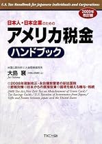 日本人・日本企業のためのアメリカ税金ハンドブック〈2009年改訂版〉