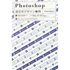 【クリックで詳細表示】Photoshop逆引きデザイン事典[CS4/CS3対応]： 柘植 ヒロポン， 加藤 才智， 古尾谷 眞人(シータス)， 高橋 としゆき， 吉田 浩章， 上原 ゼンジ： 本