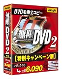 無限DVD2 特別キャンペーン版