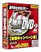 無限DVD2 特別キャンペーン版
