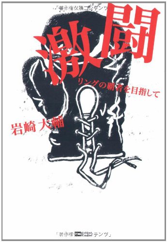 Cover image : 激闘 リングの覇者を目指して