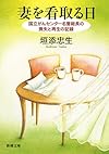 妻を看取る日: 国立がんセンター名誉総長の喪失と再生の記録 (新潮文庫)