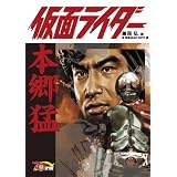 仮面ライダー=本郷猛