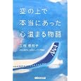 空の上で本当にあった心温まる物語<br>三枝 理枝子著 <br>あさ出版<br>1365円<br>ISBN:9784860634216