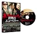 終戦のエンペラー [DVD]