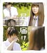 【映画パンフレット】 『君に届け』 出演：多部未華子.三浦春馬.蓮佛美沙子.桐谷美玲.夏菜