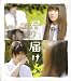 【映画パンフレット】 『君に届け』 出演:多部未華子.三浦春馬.蓮佛美沙子.桐谷美玲.夏菜
