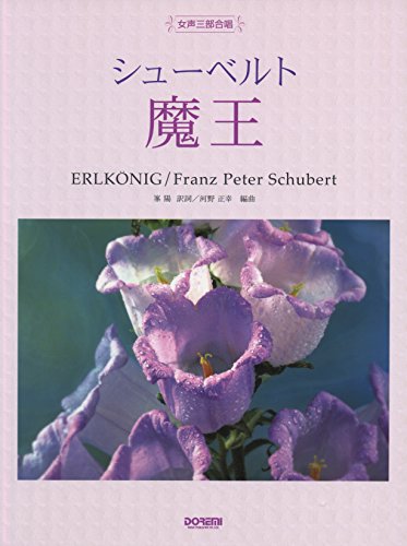 女声三部合唱 シューベルト 魔王