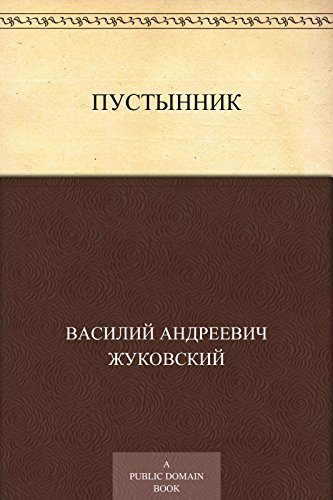 Пустынник (Russian Edition)