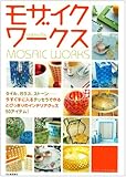 cute&chic モザイクワークス―今すぐ手に入るテッセラで作る、とびっきりのインテリアグッズ50アイテム!-