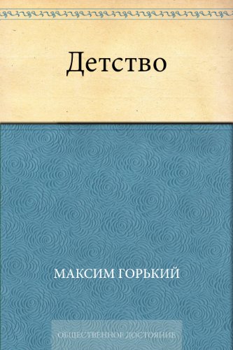 Детство (Russian Edition)