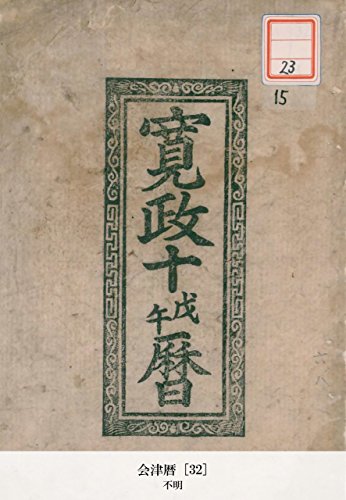 会津暦 [32] (Japanese Edition)