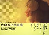 「ヌードの夜／愛は惜しみなく奪う」　佐藤寛子写真集