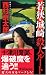 若狭・城崎殺人ルート (ジョイ・ノベルス)