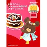 くまのがっこう　ジャッキーの恋するスイーツBOOK (ＦＬＯＷＥＲ＆ＢＥＥ　ＢＯＯＫ)
