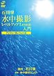 水中撮影レベルアップLesson入門 デジタル一眼レフカメラ編 [DVD]