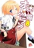 迷い猫オーバーラン! 8 I'll let you adopt me! (迷い猫オーバーラン! シリーズ) (集英社スーパーダッシュ文庫)