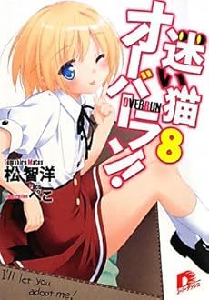 amazon: 松智洋 - 迷い猫オーバーラン! (8) I'll let you adopt me!
