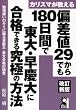 カリスマが教える偏差値29からでも180日間で東大・早慶大に合格できる究極の方法 改訂新版 (YELL books)