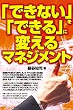 書評 「できない」を「できる」に変えるマネジメント by zerokazu