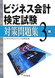 ビジネス会計検定試験対策問題集3級