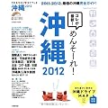 TRAVEL・STYLE沖縄 2012 (SEIBIDO MOOK)