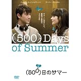 (500)日のサマー [DVD]